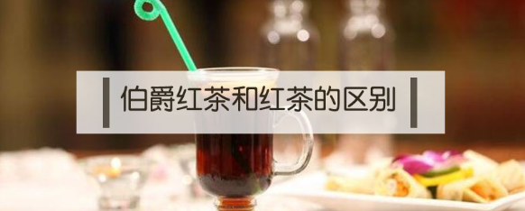伯爵红茶和红茶的区别（三个区别！）