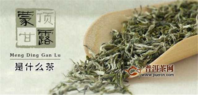 蒙顶甘露是黄茶还是绿茶呢？