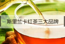 斯里兰卡红茶三大品牌-茗扬网