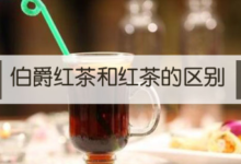 伯爵红茶和红茶的区别（三个区别！）-茗扬网