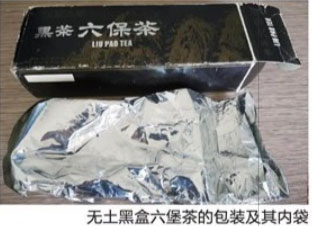 无“土”黑盒六堡茶品鉴记