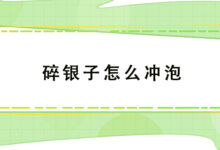 碎银子怎么冲泡-茗扬网