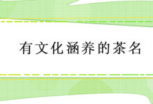 有文化涵养的茶名(古代茶名大全)-茗扬网